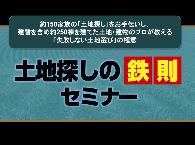 希望の土地まで最短で⁉知っててほしい『土地探しのツボ』