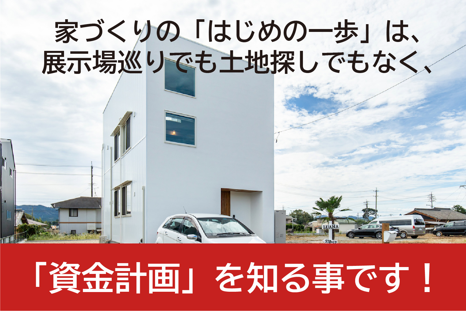 家作りのための『資金計画のコツ』教えちゃいます！