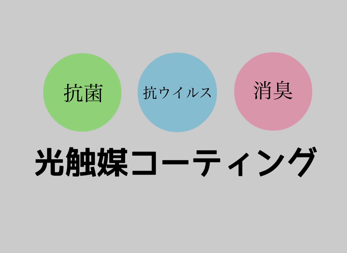 【光触媒コーティングとは？メリット・デメリット】その1