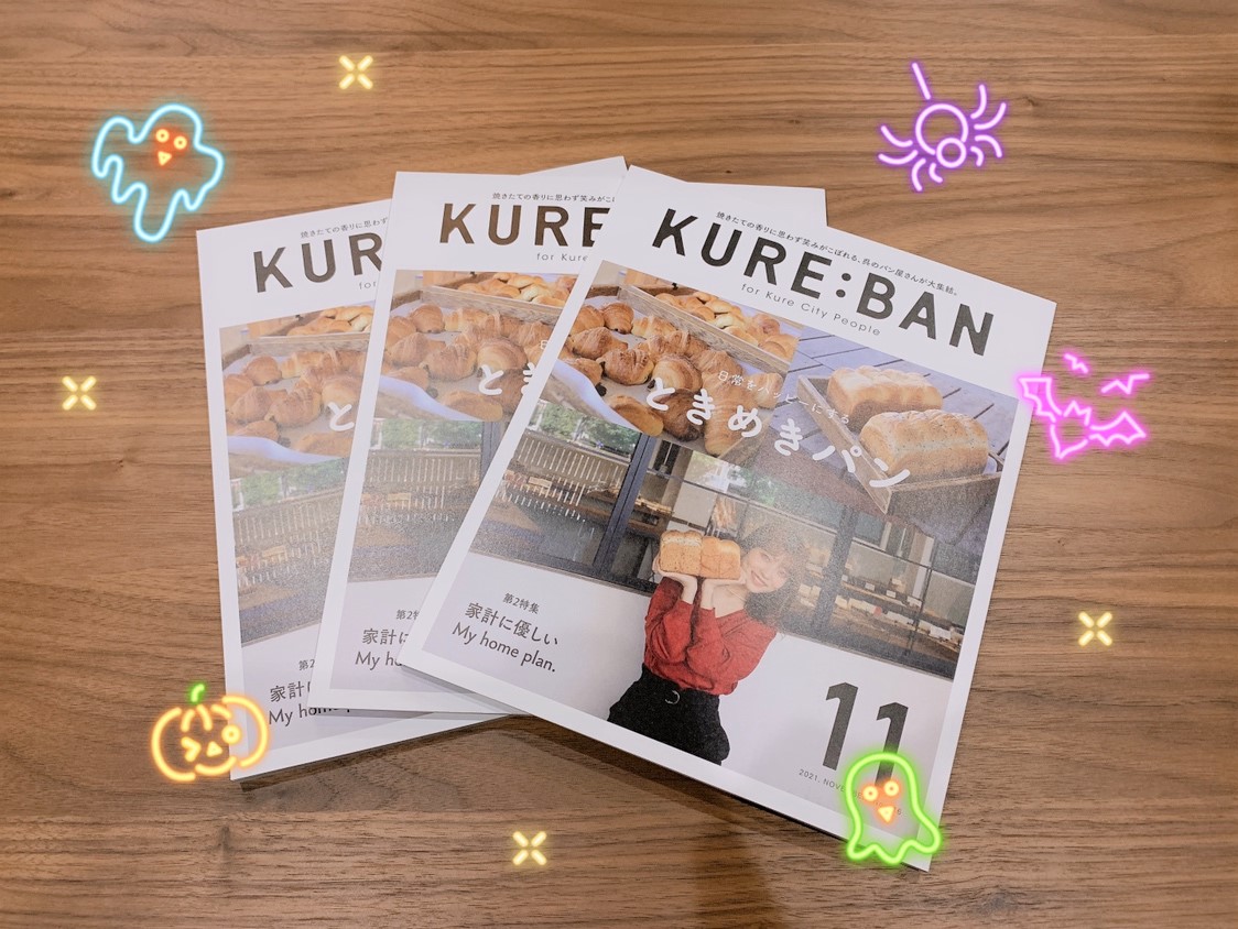 【KURE:BAN】くれえばん11月号に掲載中🍀