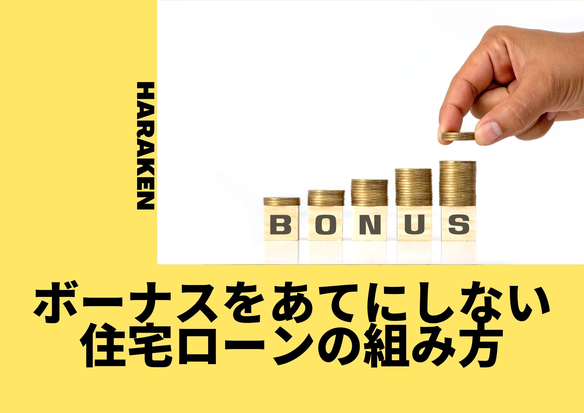 ボーナスをあてにしない住宅ローンの組み方【その2】