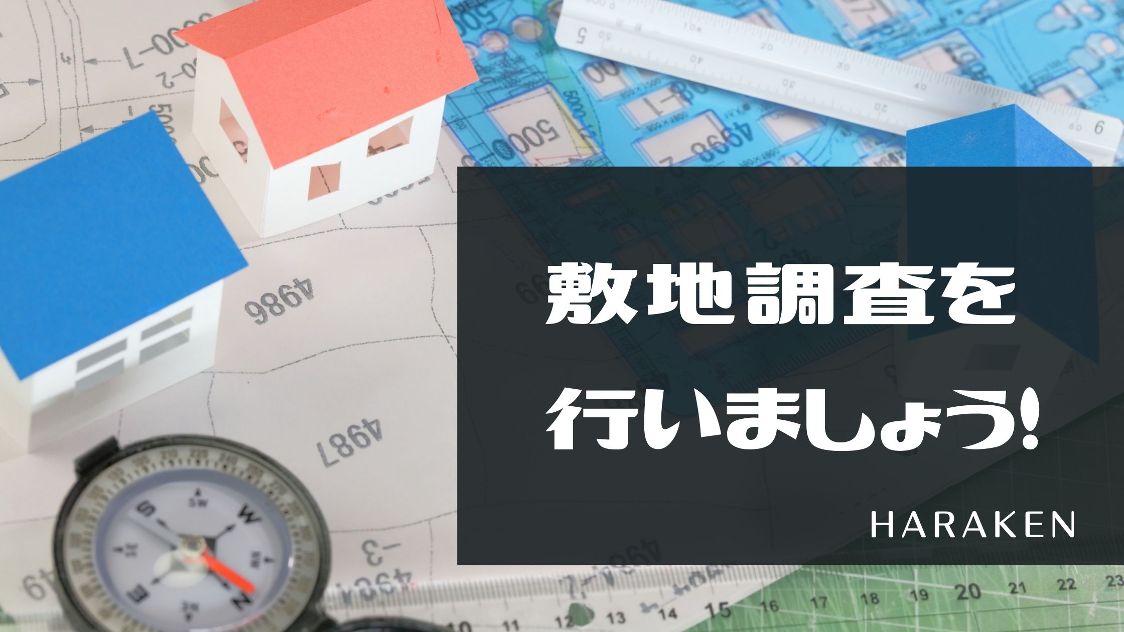 家づくりの流れシリーズ