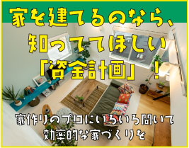 家を建てるのなら、知っててほしい「資金計画」！