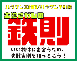 希望の土地まで最短で⁉知っててほしい『土地探しの鉄則』教えます