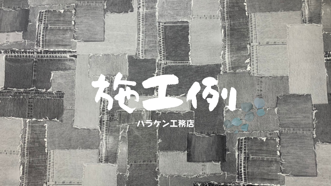 呉市 施工例