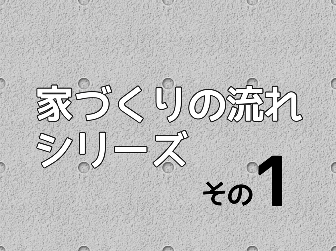 【地盤調査】その①