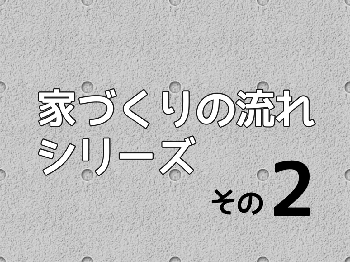【地盤調査】その②