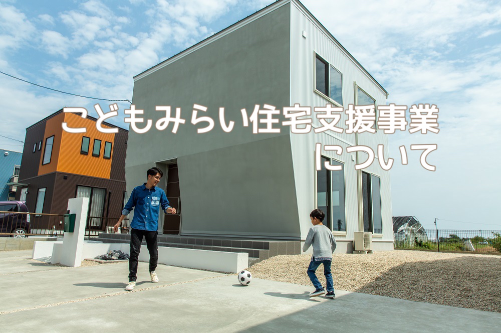 知らないと損!新しい補助金【こどもみらい住宅支援事業】