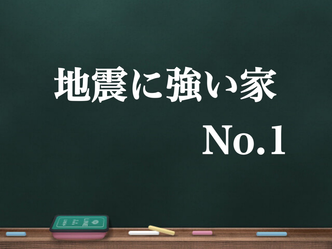 【地震に強い家とは？】その①