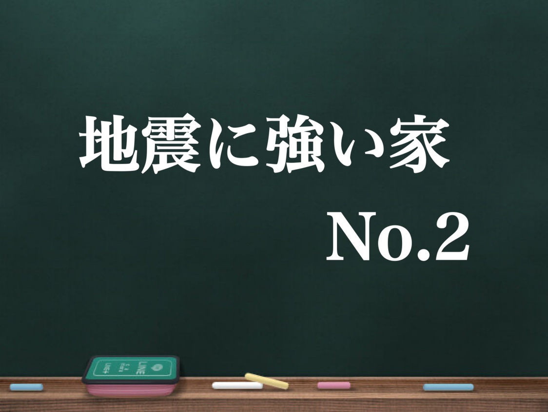 【地震に強い家とは？】その②