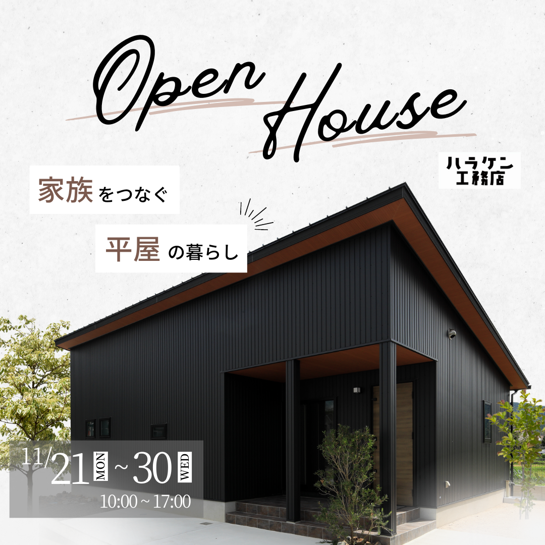 【OPEN HOUSE】憧れの平屋暮らし「BUNGALOW（バンガロー）」