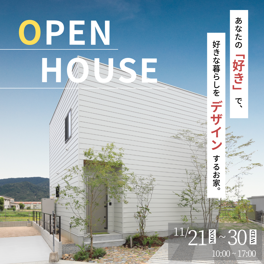 【OPEN HOUSE】デザイン規格住宅 「NONDESIGN（ノンデザイン）」