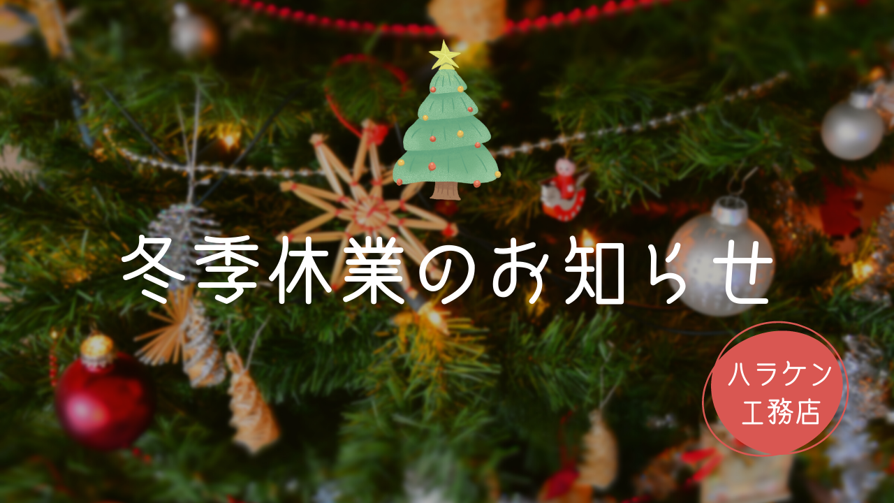 冬季休業のお知らせ