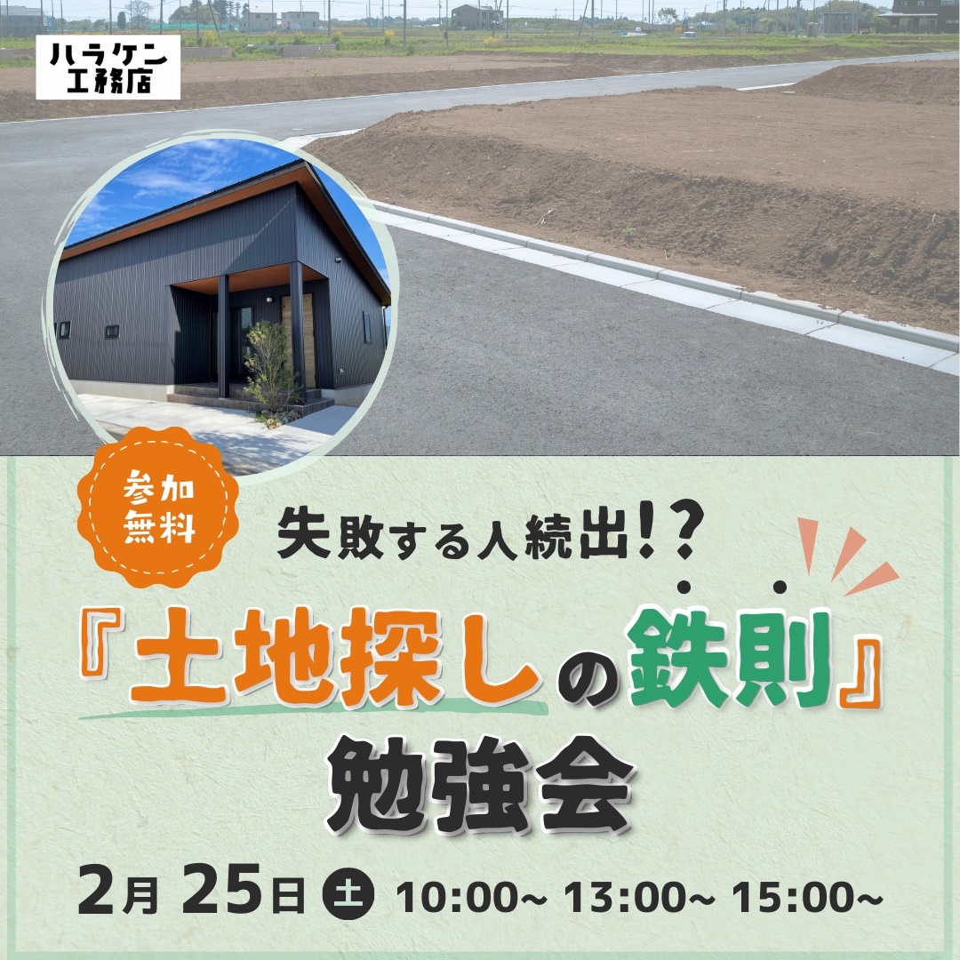 【個別相談】失敗から学ぼう『土地探しの鉄則』勉強会