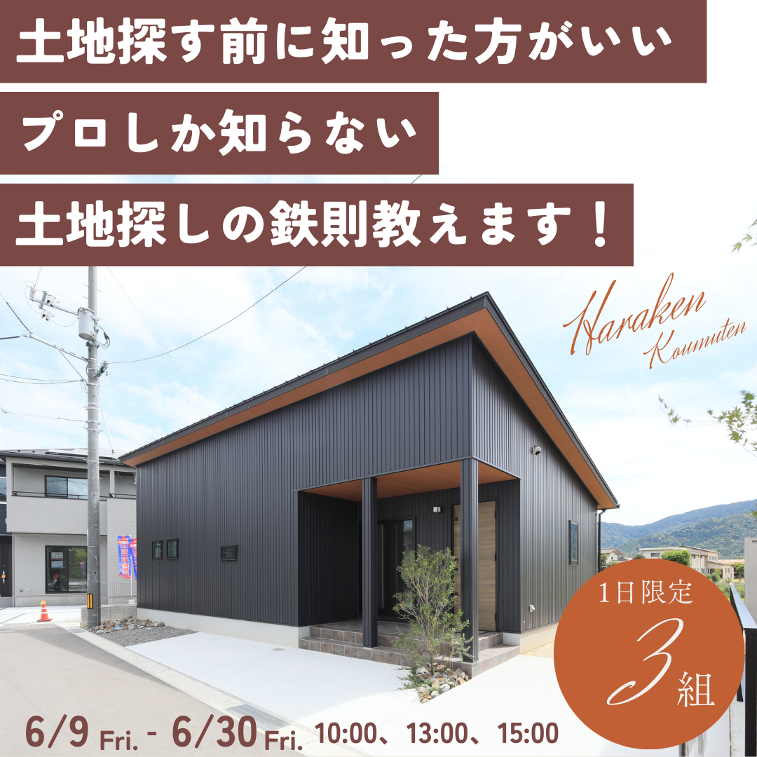 【個別相談】失敗から学ぼう『土地探しの鉄則』勉強会