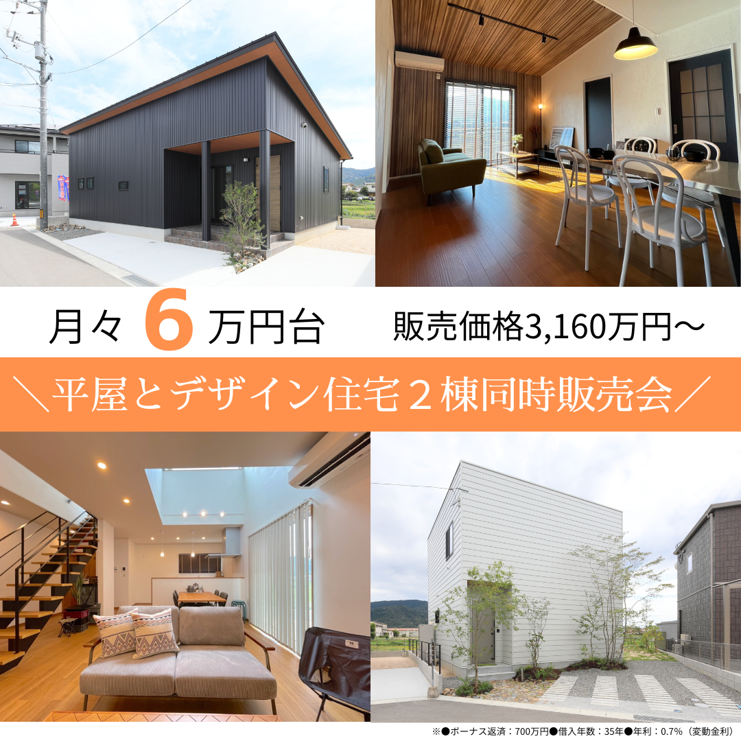 【見学会】平屋＋デザイン規格住宅・２棟同時販売会（9月はキャンペーン有！）