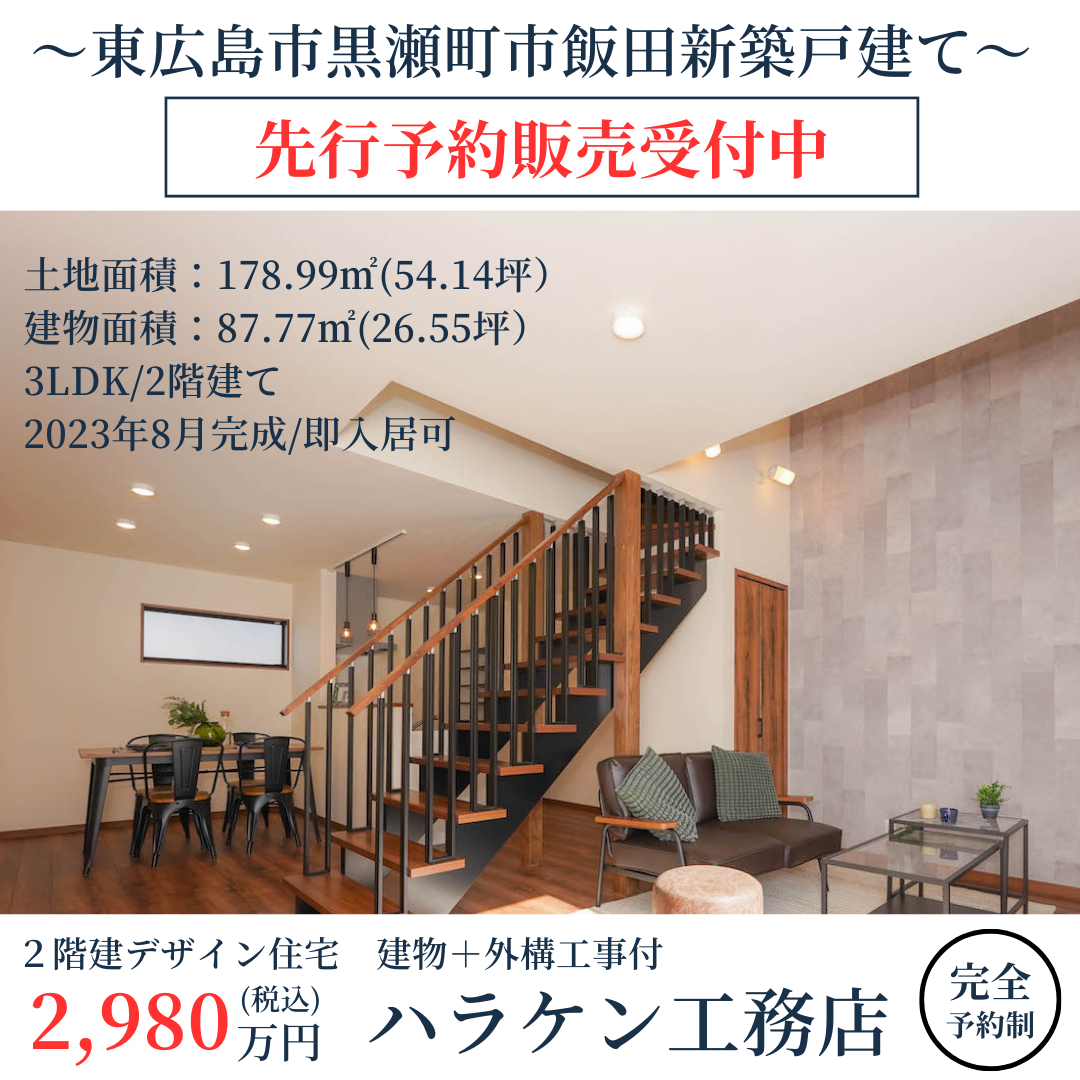 【販売開始】東広島市黒瀬町市飯田・デザイン規格住宅「growth」＋土地50坪オーバー（9月はキャンペーン有！）