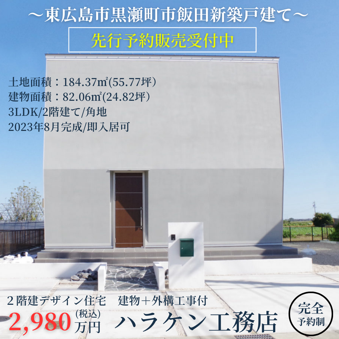 【販売開始】東広島市黒瀬町市飯田・デザイン規格住宅「match」＋土地50坪オーバー（角地）（9月はキャンペーン有！）