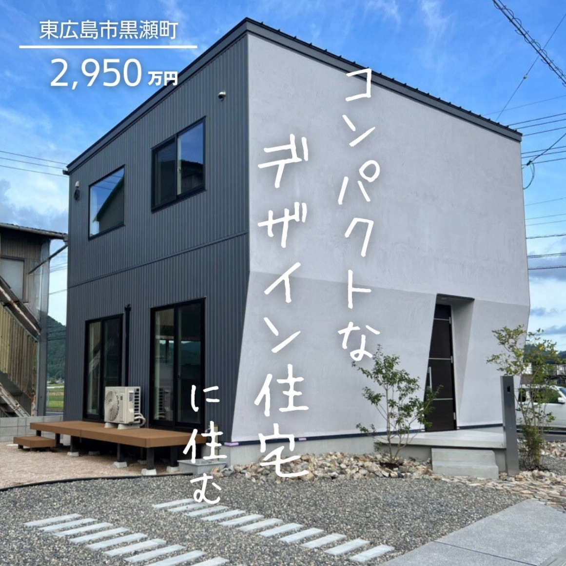 デザイン規格住宅「match」＋土地50坪オーバー（角地）