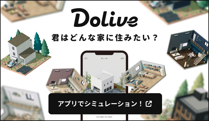 ついにリリース！住みたい家をシミュレーションできる「Doliveアプリ」