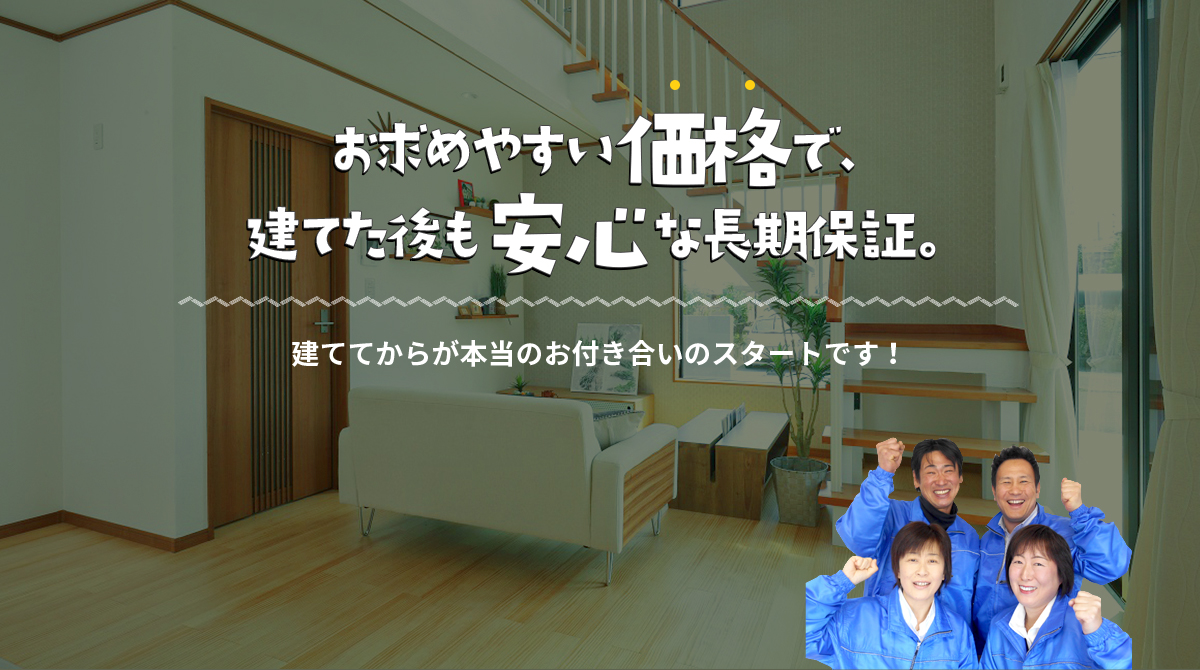 お求めやすい価格で、建てた後も安心な長期保証。