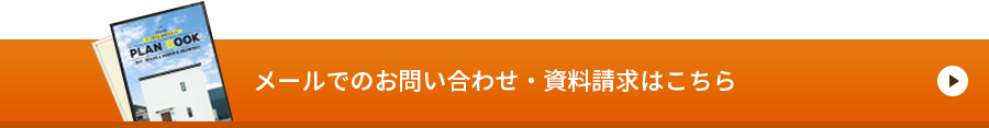 メールでのお問い合わせ・資料請求はこちら　リンクバナー