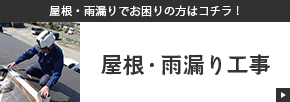 屋根・雨漏り工事　詳しくはこちらから　外部リンクバナー