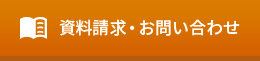 資料請求・お問い合わせ　詳しくはこちらから　リンクバナー