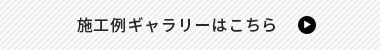 施工例ギャラリーはこちら　リンクバナー