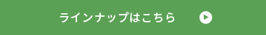 ラインナップはこちら　リンクバナー