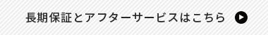 長期保証とアフターサービスはこちら　リンクバナー