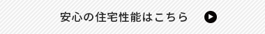 安心の住宅性能はこちら　リンクバナー