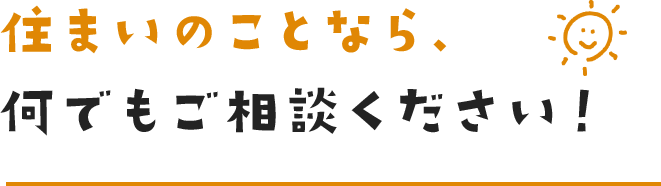 地元工務店だからこそ、住み始めてからも安心。