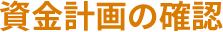 資金計画の確認