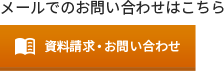 資料請求・お問い合わせ　詳しくはこちらから　リンクボタン