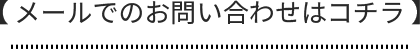 メールでのお問い合わせはコチラ