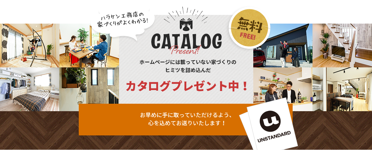 understandの家づくりがよくわかる！　カタログプレゼント中！　無料FREE！