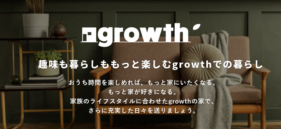 趣味も暮らしももっと楽しむgrowthでの暮らし