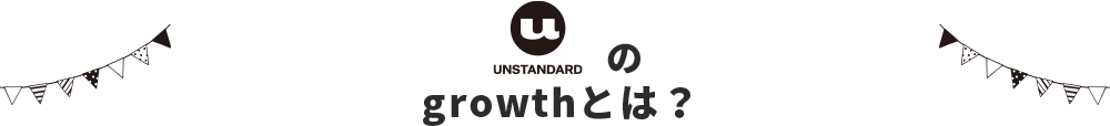 understandのgrowthとは？