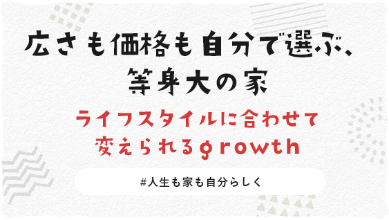 広さも価格も自分で選ぶ等身大の家