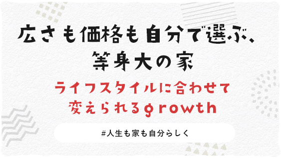 広さも価格も自分で選ぶ等身大の家