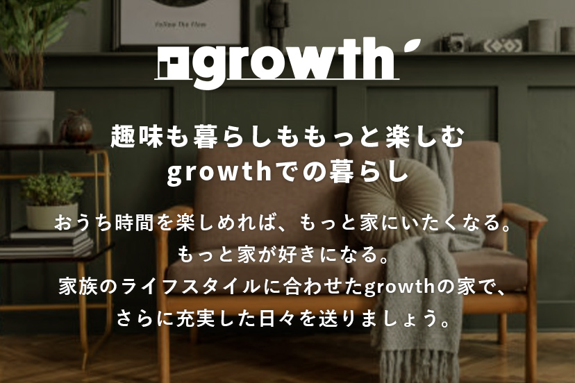 趣味も暮らしももっと楽しむgrowthでの暮らし