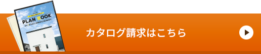 カタログ請求はこちらから！　リンクバナー