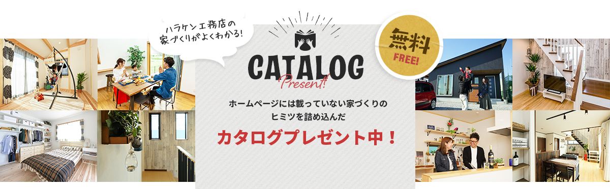 CATALOG　カタログプレゼント中！