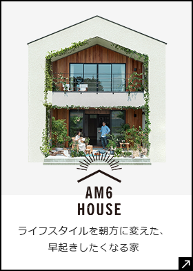 AM6 HOUSE　外部リンクバナー
