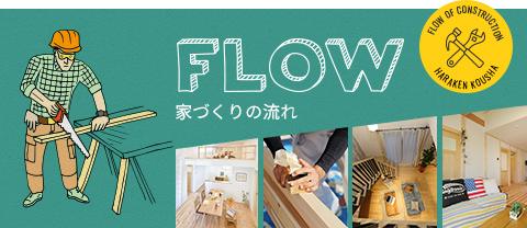 FLOW 家づくりの流れ　詳しくはこちらから　リンクバナー