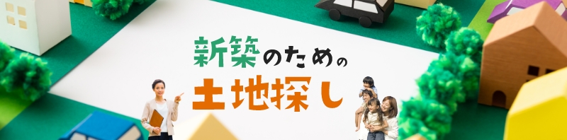 新築ための土地探し　詳しくはこちらから　リンクバナー