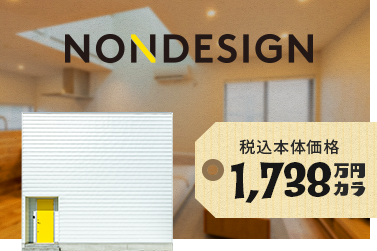 nondesign　詳しくはこちらから