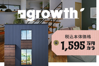 growth　詳しくはこちらから