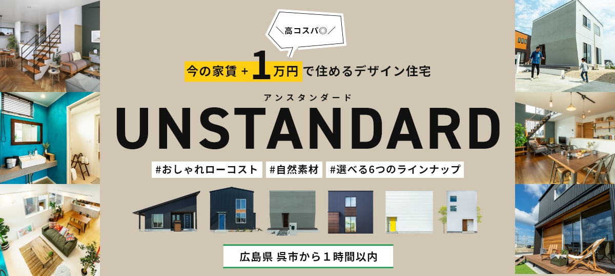 今の家賃+1万円で住めるデザイン住宅 UNSTANDARD（アンスタンダード）